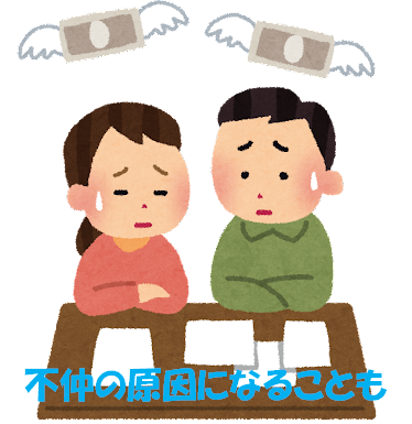 不仲の原因になることも