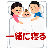 一緒に寝る