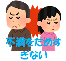 不満をためすぎない